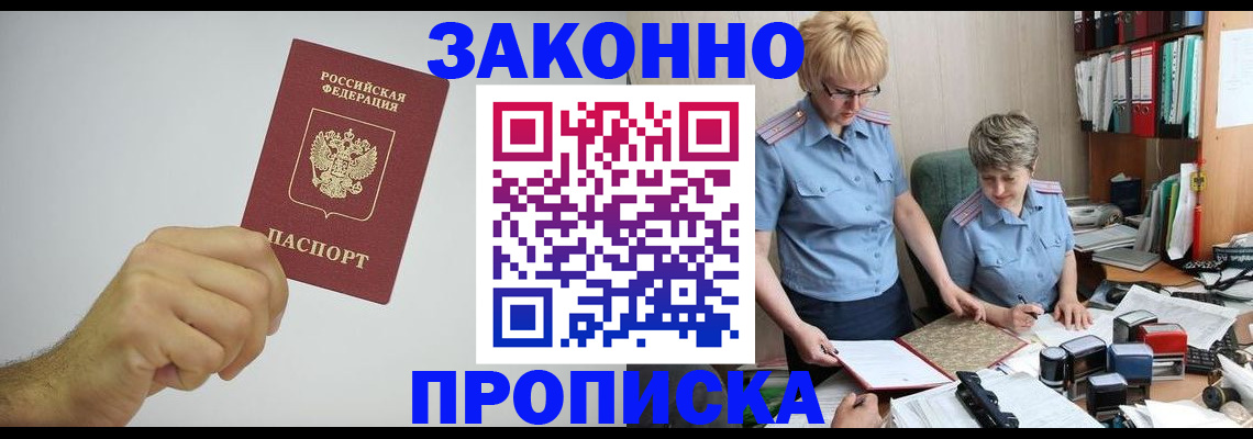 прописка в Камне-на-Оби